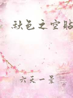 秋色之空贴吧