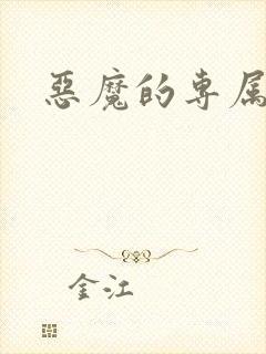 恶魔的专属恋人