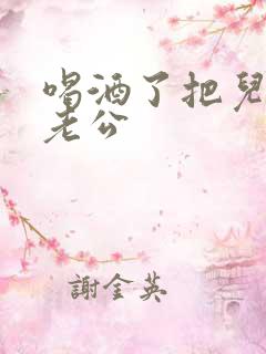 喝酒了把儿子当老公