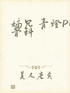 嫡兄 青灯PO骨科