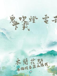 鬼吹灯 电子书 下载