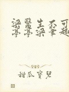 梁医生不可以季亭亭梁笔趣阁