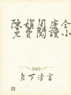 陈娟周康全章节免费阅读小说