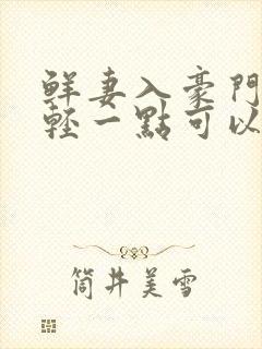 鲜妻入豪门大叔轻一点可以听书吗