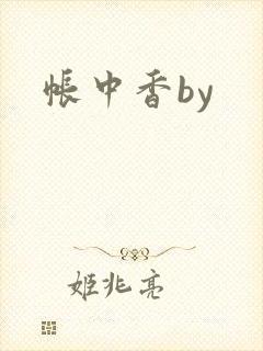帐中香by