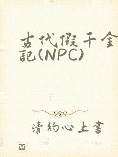 古代假千金挨日记(NPC)