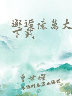 邂逅亿万大人物下载