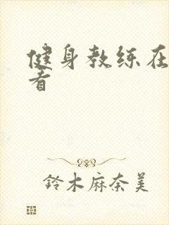 健身教练在线观看