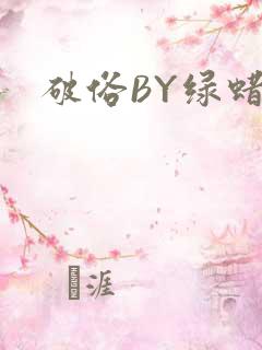 破俗BY绿蜡