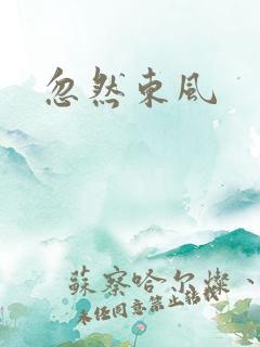 忽然东风