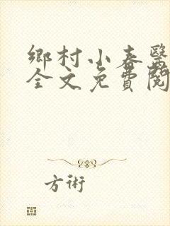 乡村小春医小说全文免费阅读