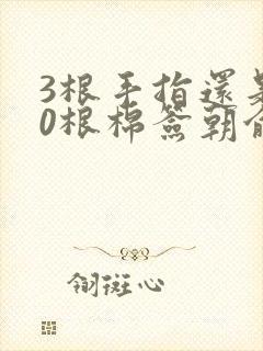 3根手指还是20根棉签朝俞