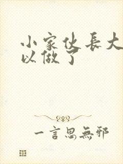 小家伙长大了可以做了