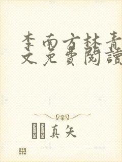 李南方林青青全文免费阅读极品开光师