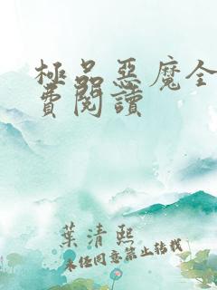 极品恶魔全文免费阅读