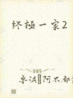 终极一家2