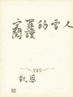 定罪的雪人免费阅读