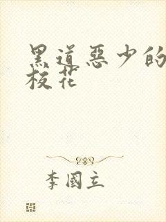 黑道恶少的淘气校花