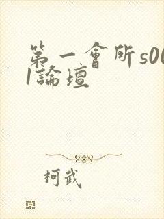 第一会所s001论坛