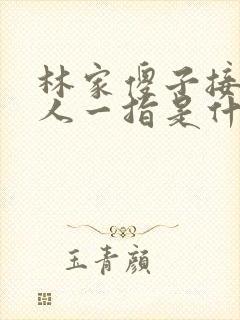 林家傻子接住仙人一指是什么小说