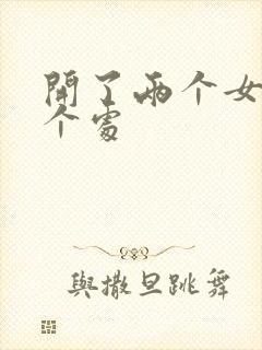 开了两个女儿的个处