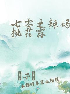 七零之辣妈当家桃花露