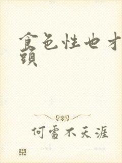 食色性也才下眉头