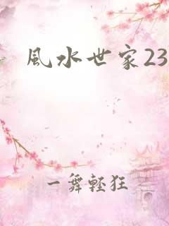 风水世家230