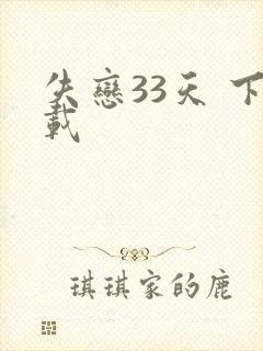 失恋33天 下载