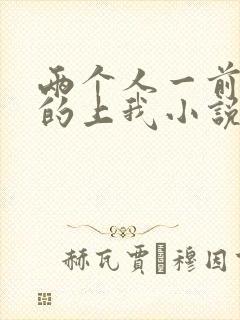 两个人一前一后的上我小说