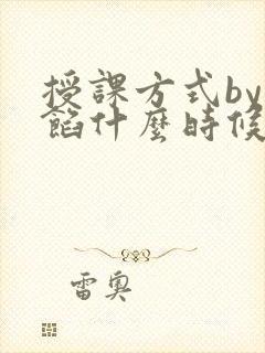 授课方式by肉馅什么时候更新