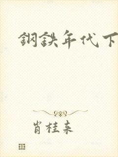钢铁年代下载