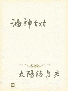 酒神txt