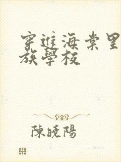 穿进海棠里的贵族学校