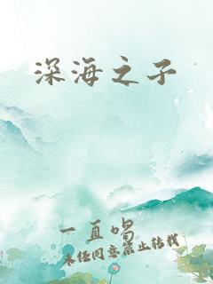 深海之子