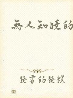 无人知晓的秘密