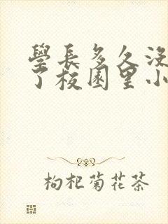 学长多久没弄你了校园里小说