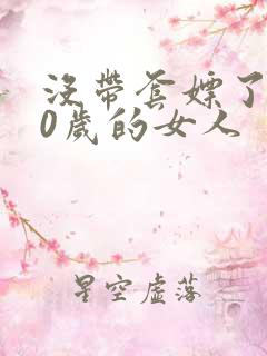 没带套嫖了个40岁的女人