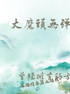 大魔头无弹窗