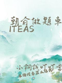 朝俞做题车WRITEAS