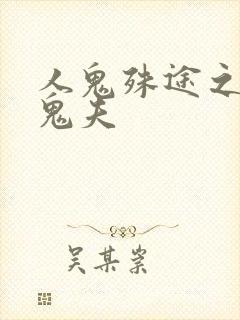 人鬼殊途之无头鬼夫