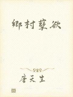 乡村孽欲