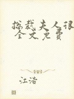 总裁夫人很逍遥 全文免费