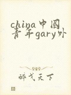 china中国青年gary外卖抖抖