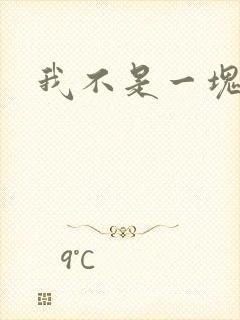 我不是一块石头