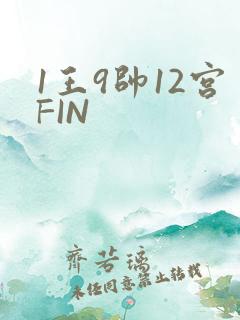 1王9帅12宫FIN