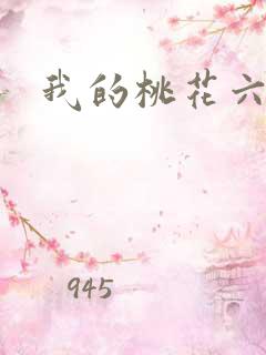 我的桃花六少