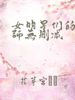 女明星们的按摩师无删减