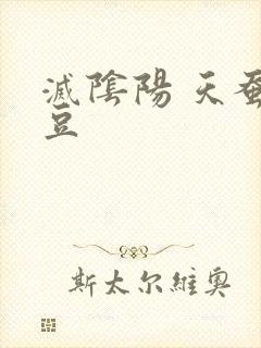 灭阴阳 天蚕土豆