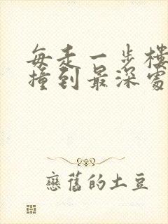 每走一步楼梯就撞到最深处